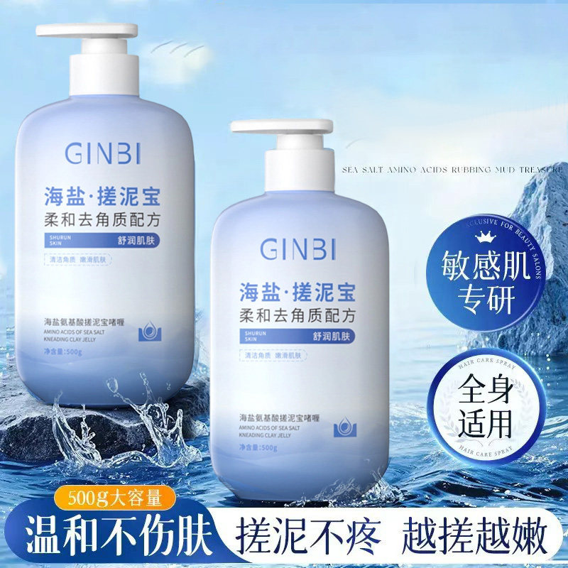 海盐搓泥宝啫喱全身深层清洁去死皮提亮肤色清洁毛孔磨砂膏去角质