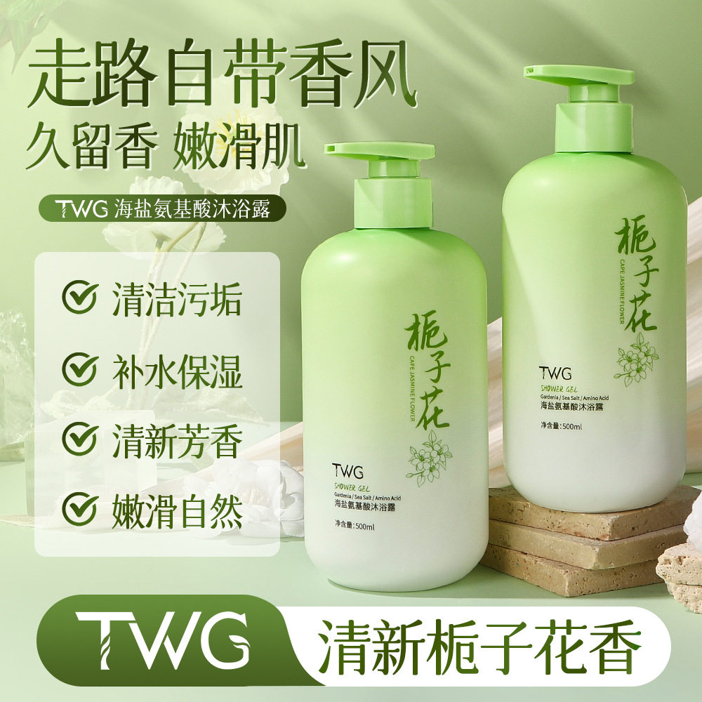 TWG栀子花沐浴露海盐氨基酸清洁补水保湿持久留香500ml清新芳香