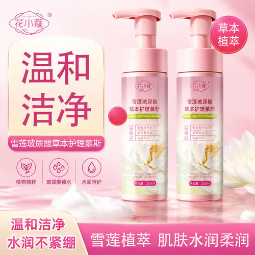 花小蔻雪莲玻尿酸私处护理慕斯