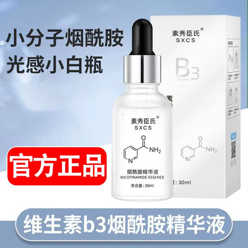 烟酰胺原液精华液补水提亮修红