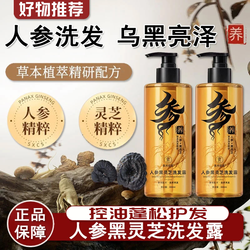 人参黑灵芝洗发水露控油蓬松护发男女士持久留香秀发洗头顺滑滋养