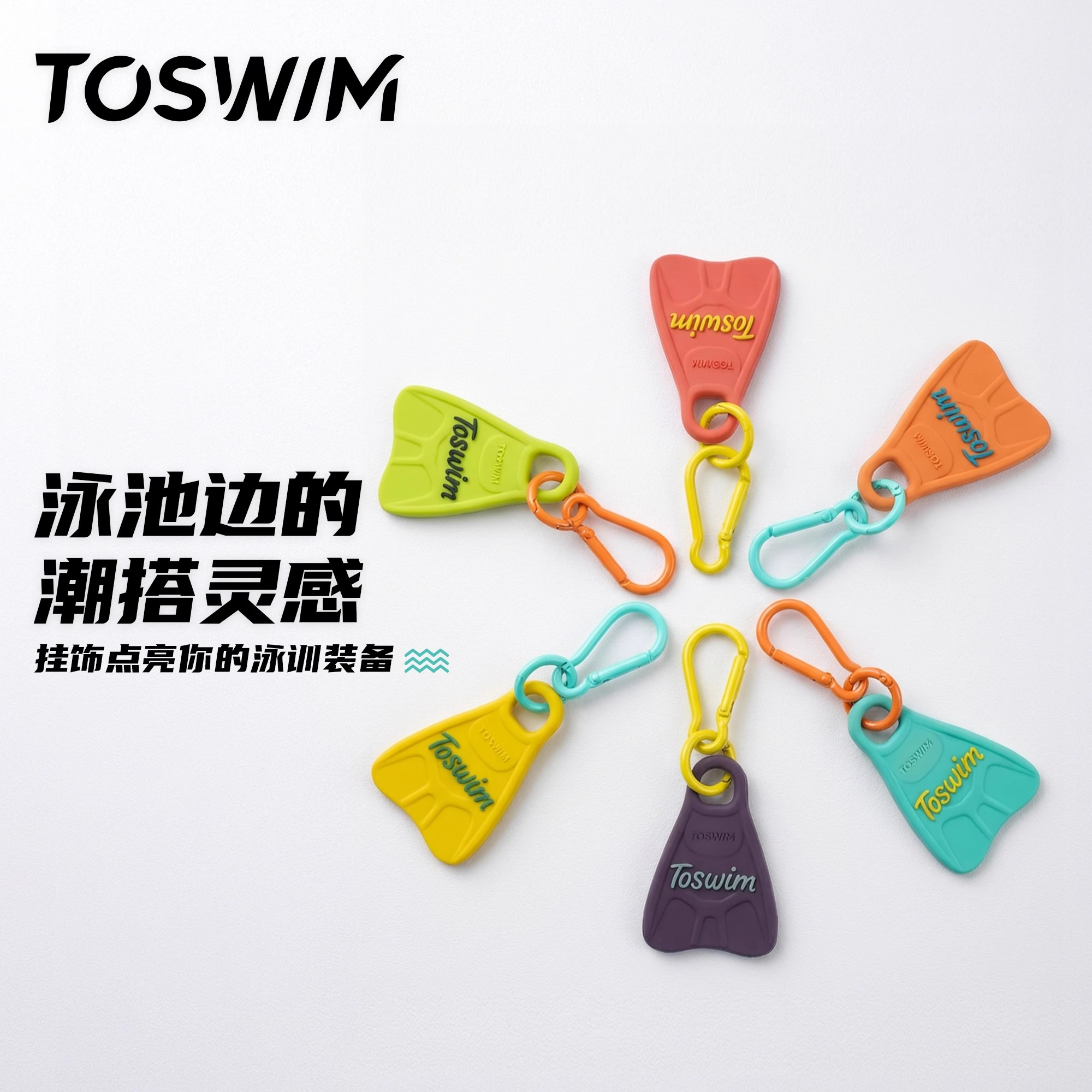 TOSWIM泳镜侠 游泳潜水脚蹼包挂饰钥匙扣背包装饰2025年新款