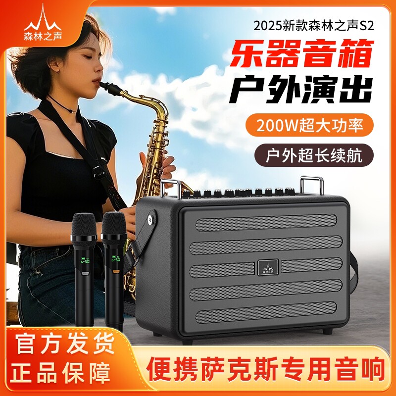森林之声S2萨克斯专用版乐器音箱功率户外直播音响无线蓝牙大