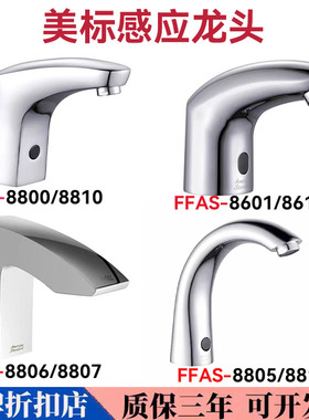 红外感应水龙头FFAS-8800FFAS-8601/8507全自动感应龙头
