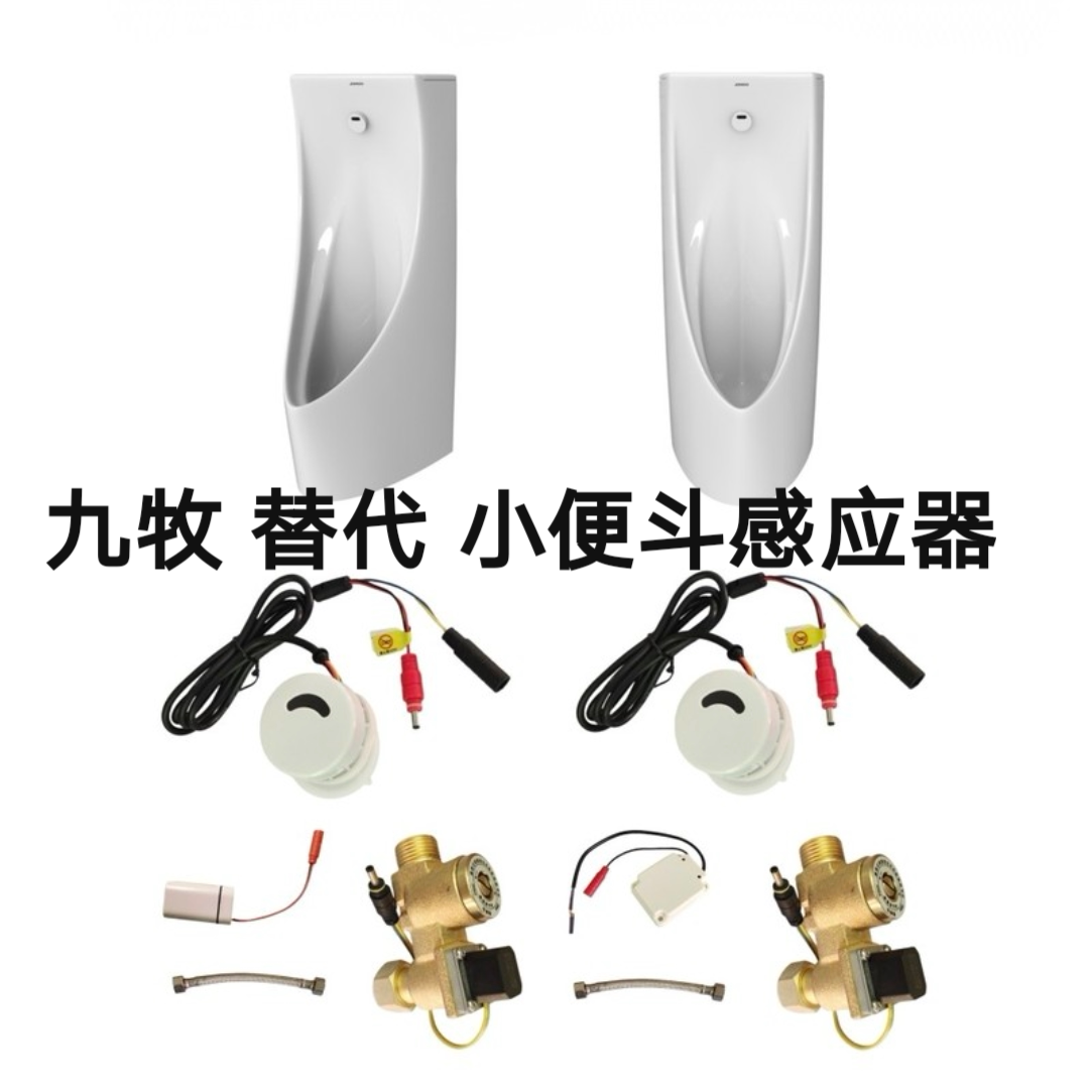 适配九牧陶瓷一体化小便斗感应器J13055J13050厕所尿斗感应冲水阀