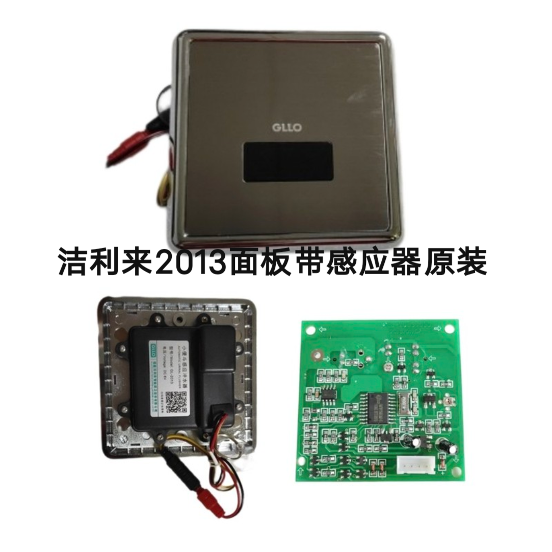 适配洁利来和成小便感应器配件GL2013感应面板电磁阀电池盒C00004