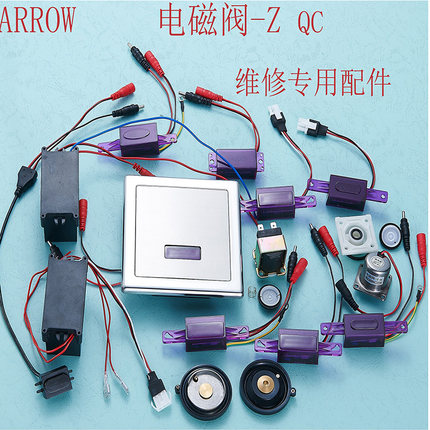 ARROW箭牌感应小便器大便器配件面板膜片6v脉冲电磁阀-zQC