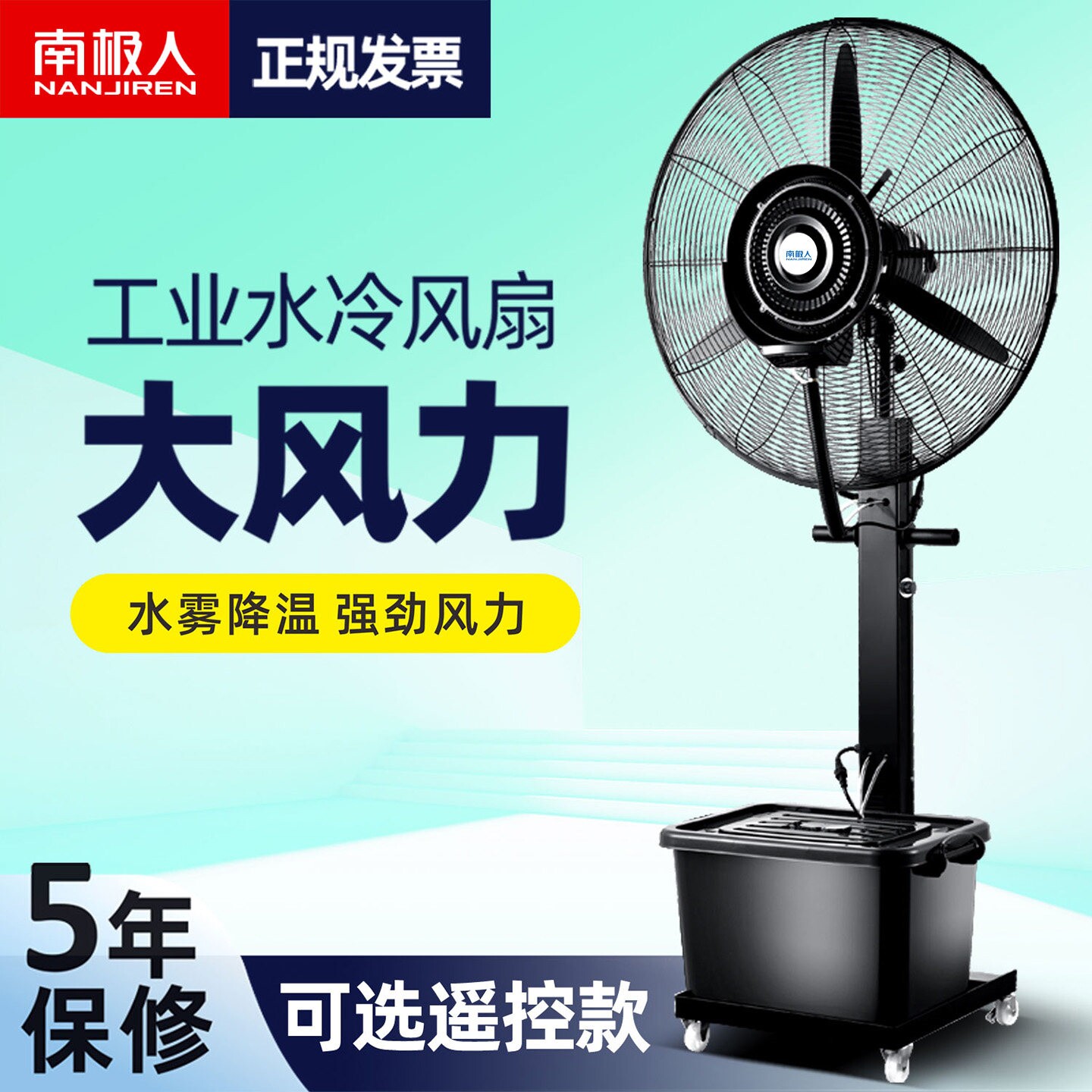 南极人工业喷雾风扇大风力加水制