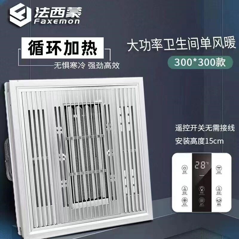 法西蒙集成吊顶单风暖卫生间超导