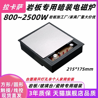 215*175mm800瓦方形岩板专用暗装