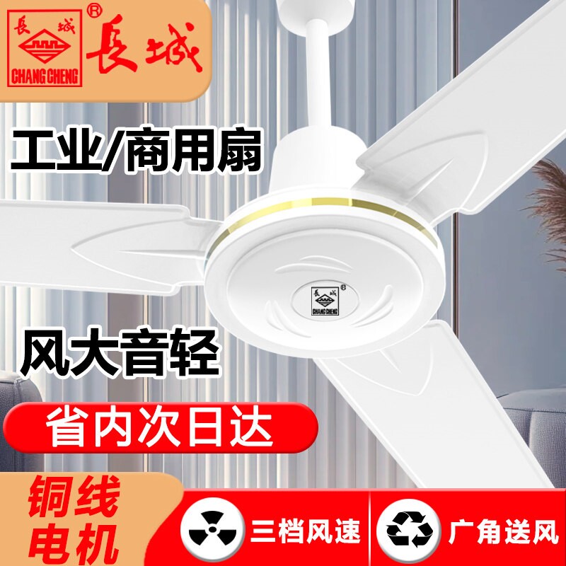 长城100w吊扇吊扇风扇电风扇大风