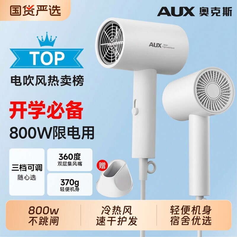 奥克斯小功率吹风机800w宿舍300W