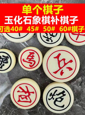 【单个棋子】玉化石象棋补棋子丢子单个棋子缺子少子中国象棋子