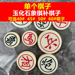 【单个棋子】玉化石象棋补棋子丢子单个棋子缺子少子中国象棋子