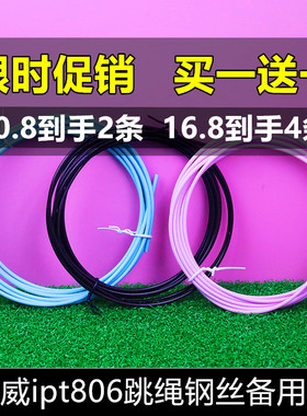 【买一送一】兰威ipt806跳绳备用绳原装钢丝绳子配件2.5mm绳耐磨