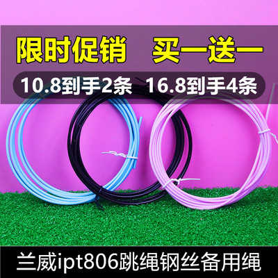 【买一送一】兰威ipt806跳绳备用绳原装钢丝绳子配件2.5mm绳耐磨