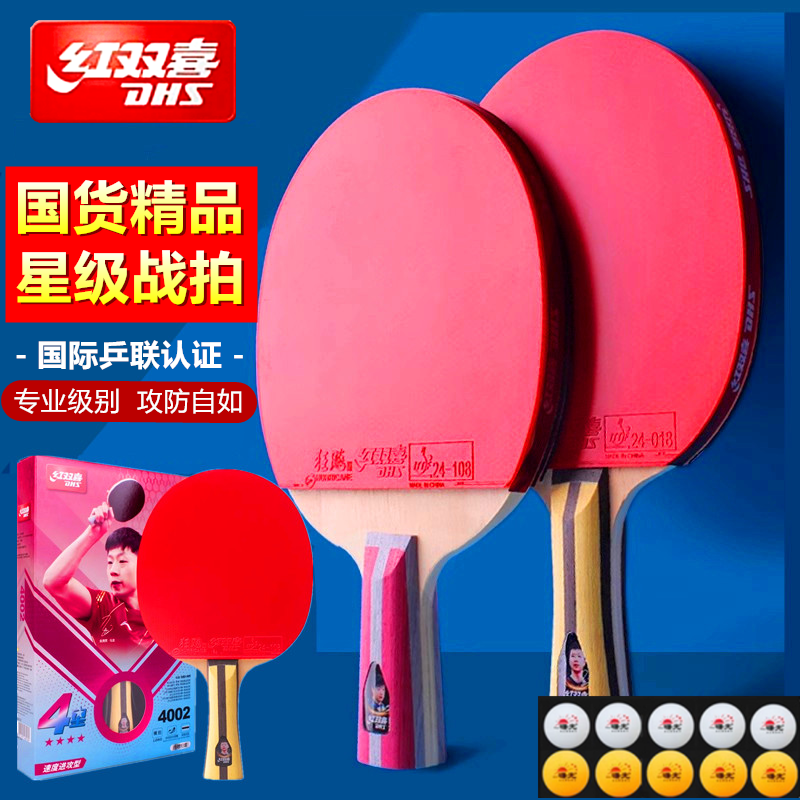 红双喜DHS四星级乒乓球拍40026横拍直拍双面反胶专业比赛拍三六星