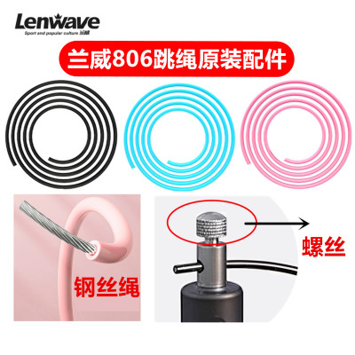 兰威ipt806跳绳备用绳原装配件螺丝钢丝绳原配绳子螺帽2.5mm绳子