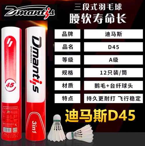 迪马斯D45三段式羽毛球耐打室内外训练飞行稳定鹅毛球12只装比赛