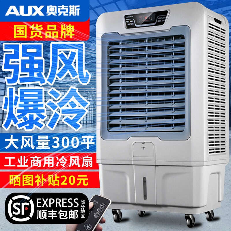 奥克斯大型工业冷风机商用移动冷
