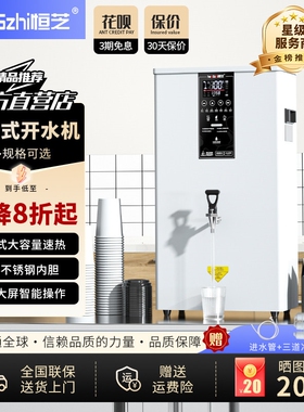 恒芝壁挂式开水机大容量多功能奶备商用烧水器步进式开水器茶店设