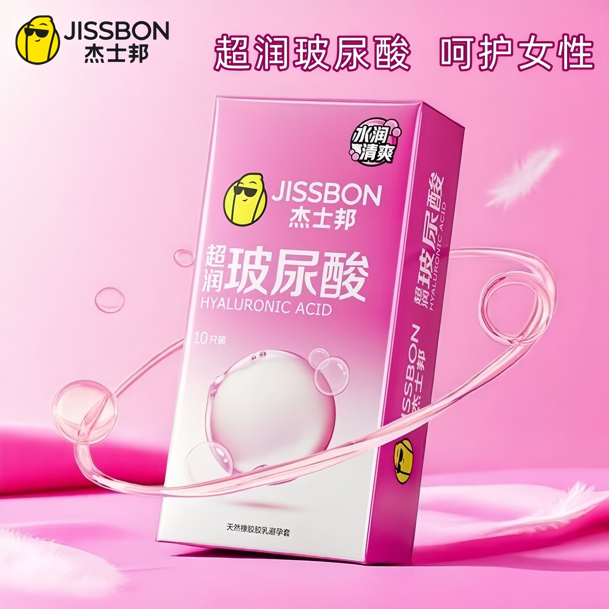 杰士邦超润滑玻尿酸10只避孕套男用裸入情趣正品安全套水光套超薄