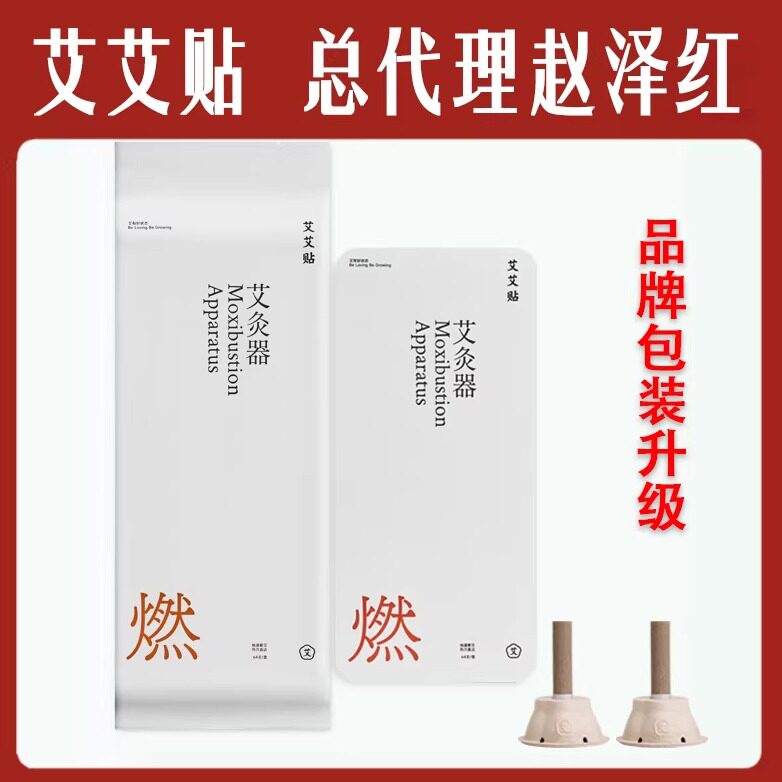 艾艾贴艾灸器官方正品旗舰店家用便携式艾灸柱艾艾贴总代买10送1