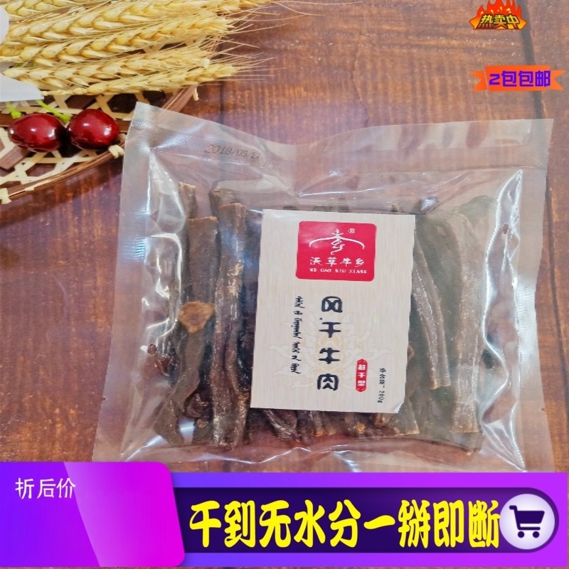 2份包邮风干牛肉干内蒙古通辽沃草牛乡超干200克无水分酥脆无添加