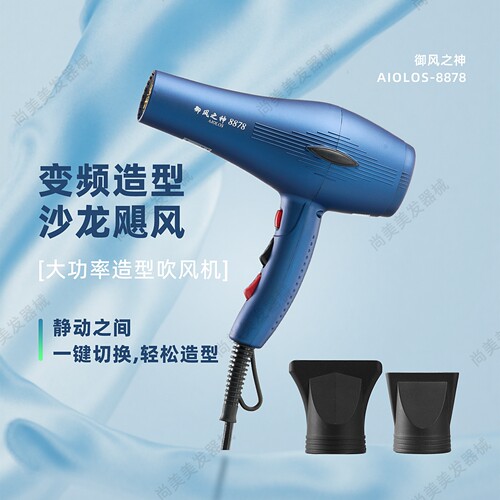 御风之神AIOLOS8878吹风机发廊负