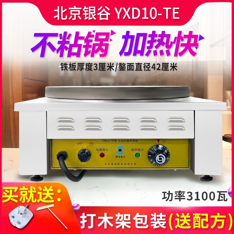 北京银谷惠山煎饼机商用全自动煎