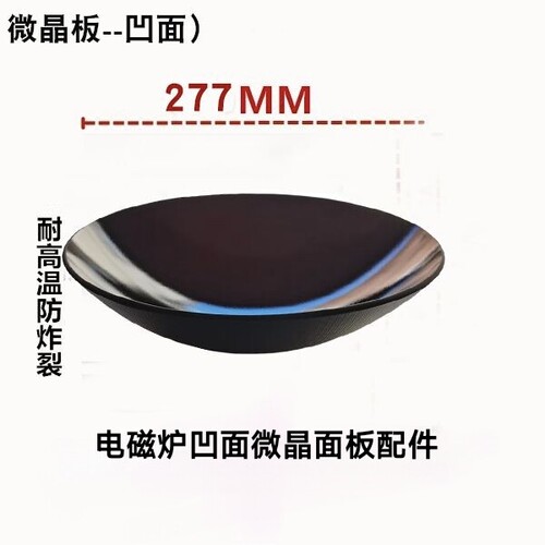 电磁炉凹面微晶玻璃面板277MM电