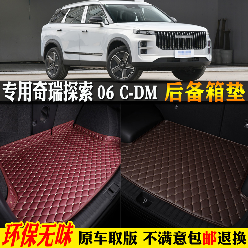 适用24/2024款奇瑞探索06cdm专用汽车后备箱垫尾箱垫子全