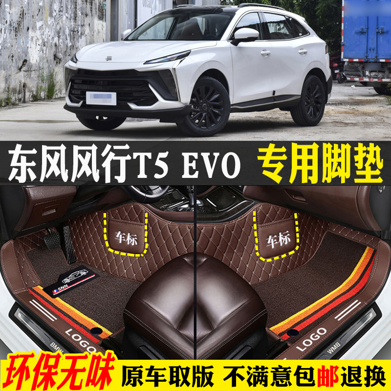 适用东风风行T5EVO专用汽车脚垫