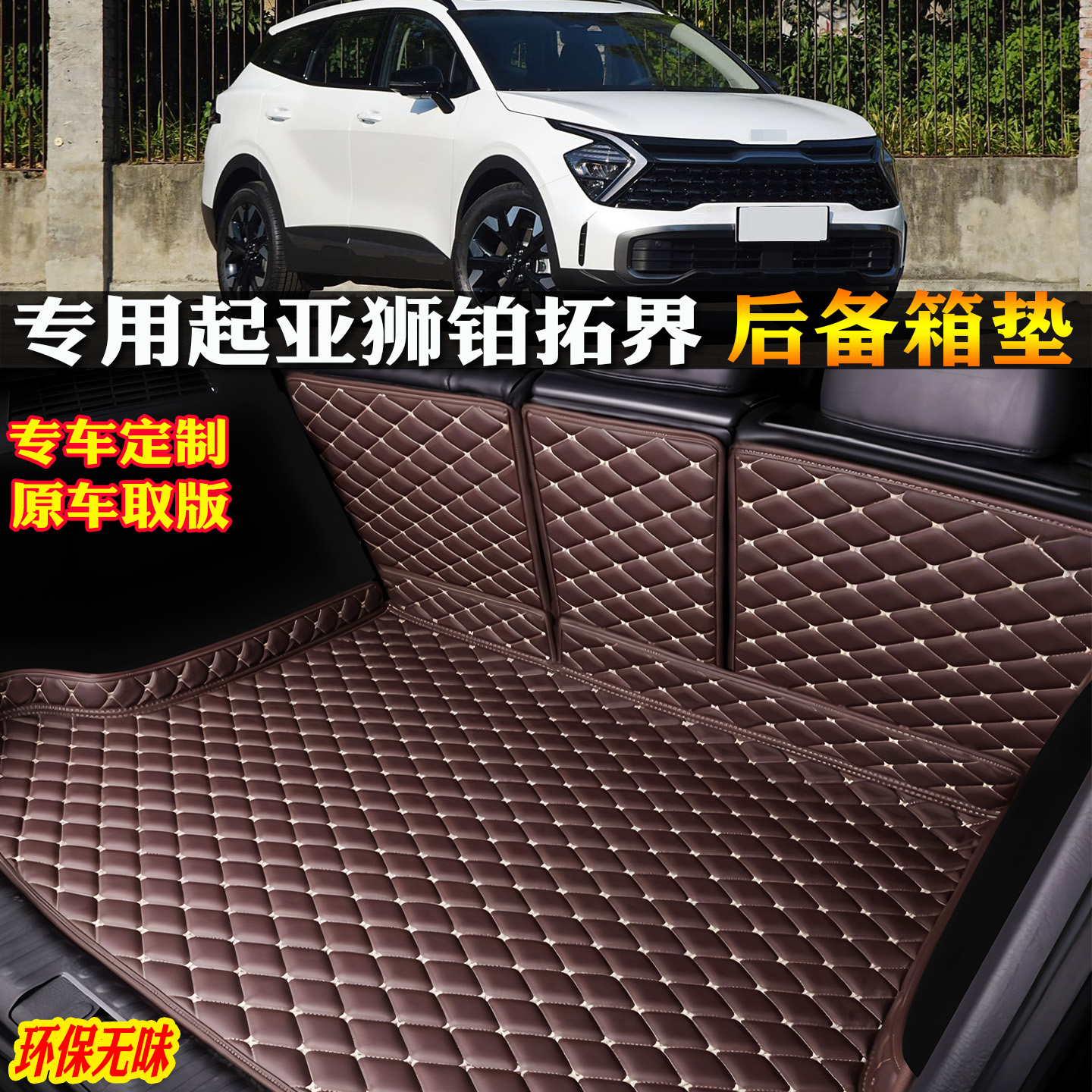 适用起亚狮铂拓界汽车后备箱垫