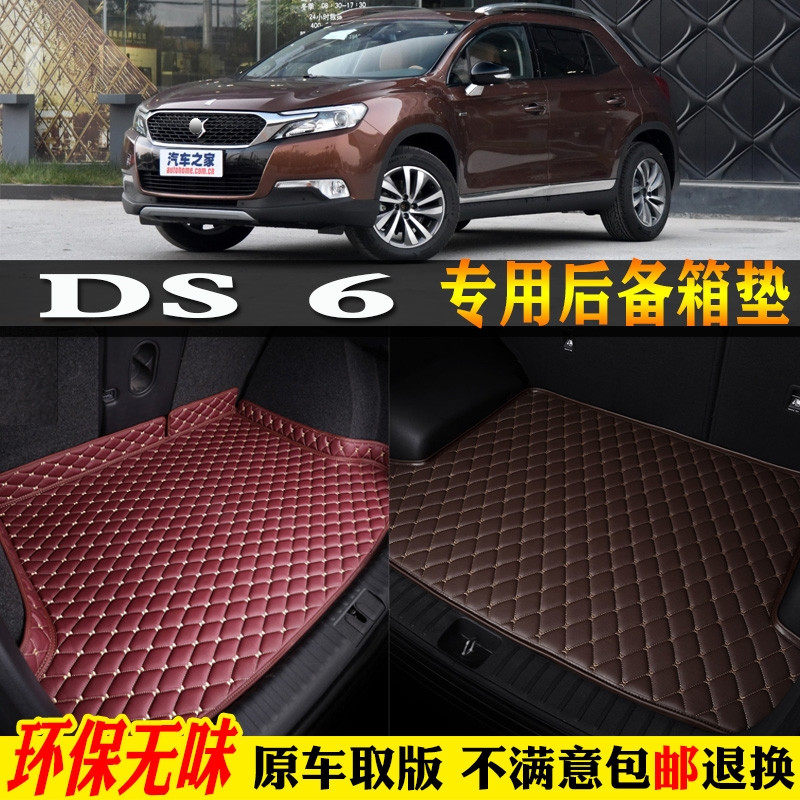 适用14/15/16/17/18/19款谛艾仕DS6汽车后备箱垫全大包围后车厢垫