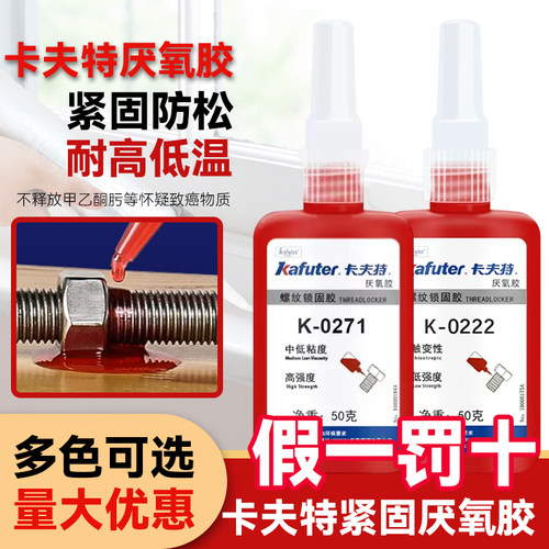 卡夫特厌氧胶K-0271螺丝胶K-0222厌氧胶快干螺纹锁固胶中粘度