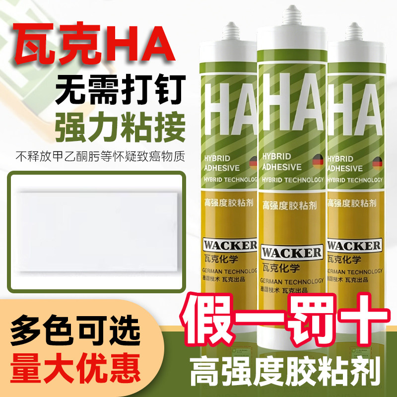 瓦克玻璃胶HA免钉胶强力胶瓷砖免打孔比钉牢墙镜子置物架胶液体钉