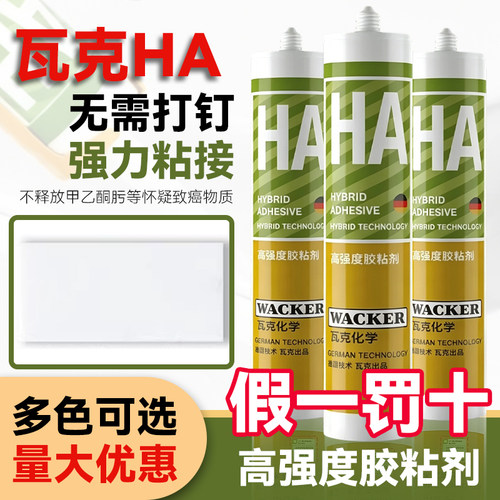 瓦克HA免钉胶强力防水瓷砖用