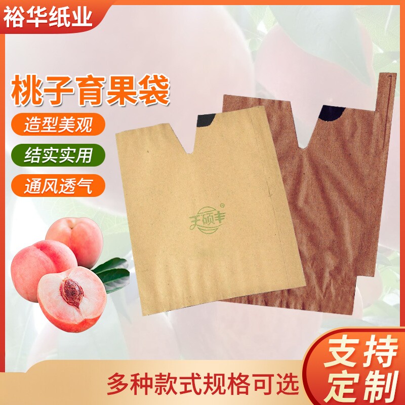 桃子专用双层防水防虫透气套袋