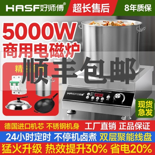 好师傅大功率5000W爆炒8000W电磁