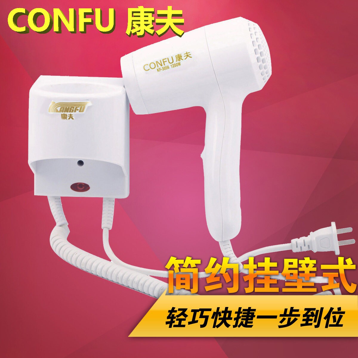 正品康夫壁挂式浴室电吹风机KF30