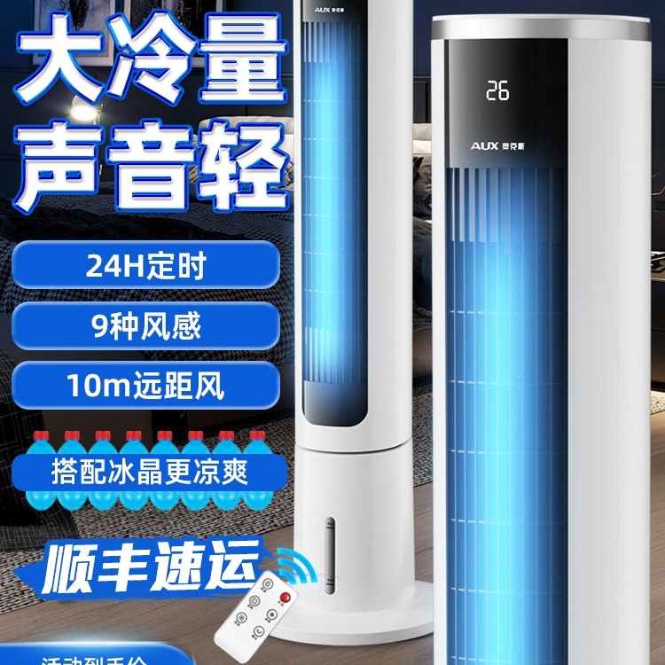 奥克斯空调扇冷风扇家用制冷塔扇室小型制冷机室内电风扇冷风机卧