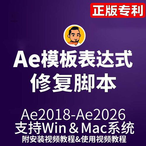 AE表达式修复脚本Win/Mac插件