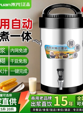 禾元豆浆机10L15L20L内置免滤商全自动五谷米糊豆浆机用豆浆机