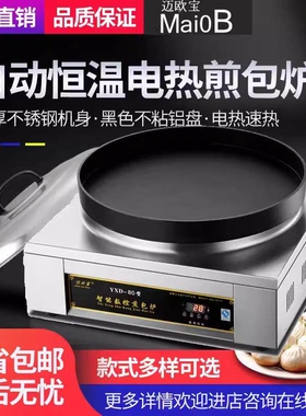 迈欧宝水煎包锅商用煎包炉全自动电饼铛用电电煎饺子机生煎包锅贴