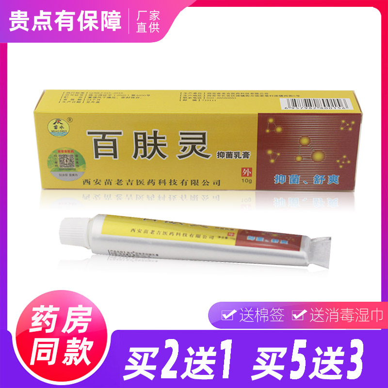 草本成人百肤灵抑菌乳膏苗水湿痒