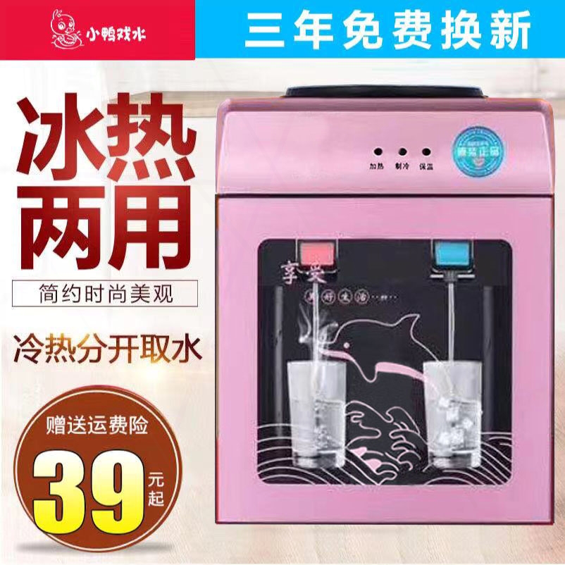 小鸭戏水台式饮水机小型家用制冷迷你宿舍学生桌面立式冰温热制热