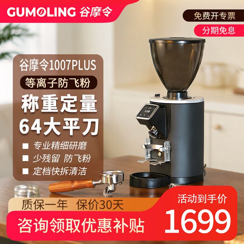 谷摩令1007pro/Plus称重定量咖啡机商用64mm刀磨豆机电动意式研磨