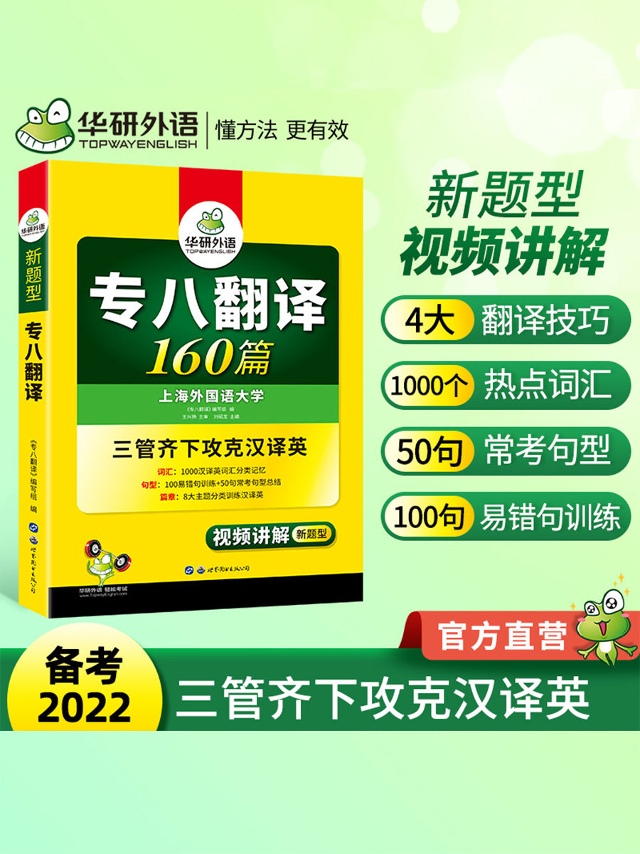 华研外语英语专八翻译备考2022专业八级翻译160篇专项训练书搭tem8历年真题试卷词汇单词改错阅读理解听力写作文预测全套资料_虎窝淘