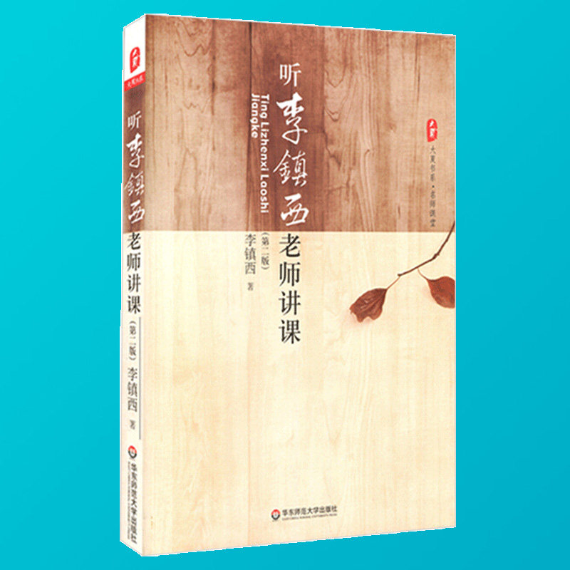 【官方正版】听李镇西老师讲课 第2版 大夏书系 名师课堂 语文课堂实录 语文教师教学用书 教育理论书籍